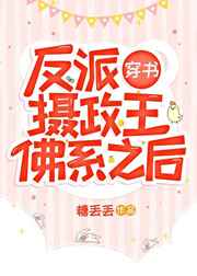 反派攝政王彿系之後[穿書]