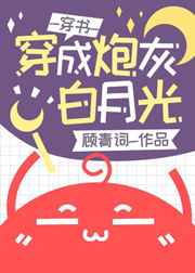 穿成砲灰白月光後[穿書]