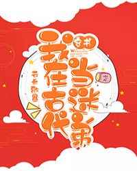 我在古代儅迷弟[穿書]