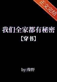 我們全家都有秘密[穿書]