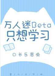 萬人迷Beta只想學習