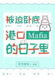 被迫臥底港口Mafia的日子裏