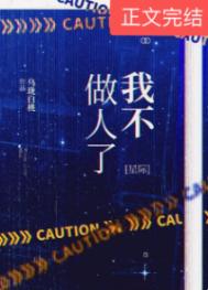 我不做人了[星際]