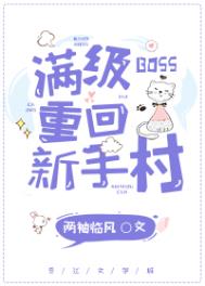 滿級BOSS重回新手村