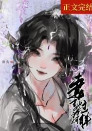 妻主她為何那樣(女尊)