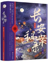 長安秘案錄（顏心記原著小說）