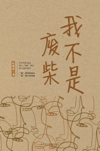 我不是廢柴（凡人歌原著小說）