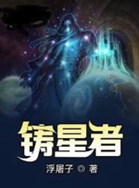 鑄星者