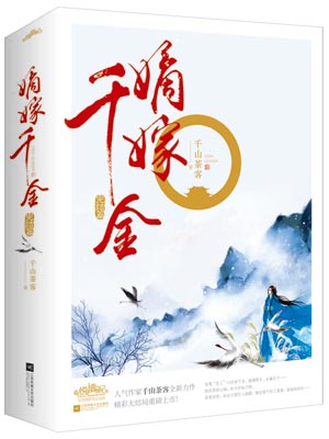 嫡嫁千金（墨雨雲間原著小說）