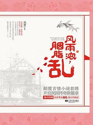 風雨濃胭脂亂（微雨燕雙飛原著小說）