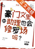 豪門文裏的助理也會修羅場嗎？