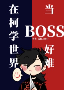 在柯學世界當BOSS好難