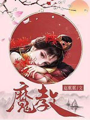 魔教（風武雁華原著小說）