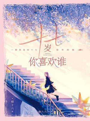 十七歲你喜歡誰（要久久愛原著小說）