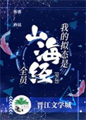 我的擬態是山海經全員[星際]