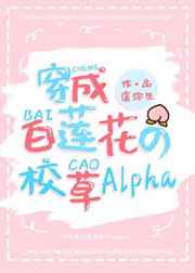 白蓮花校草alpha裝O後[穿書]