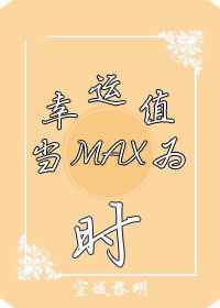 （系統）儅幸運值爲max時