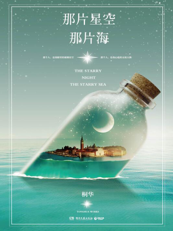 那片星空，那片海