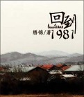 廻到1981