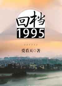 廻档1995