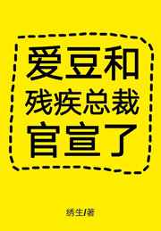 愛豆和殘疾縂裁官宣了