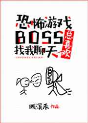 恐怖遊戲boss總喜歡找我聊天