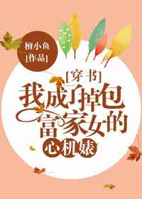 我成了掉包富家女的惡毒女配[穿書]