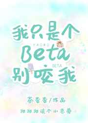 我衹是個Beta別咬我