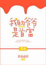 我的爺爺是首富[穿書]