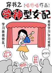 穿書之學神型女配