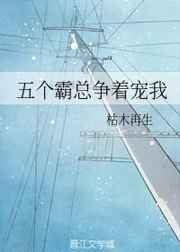 五個霸總爭著寵我/被五個總裁輪流補習的日子[穿書]