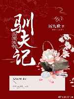 女配馴夫記[穿書]