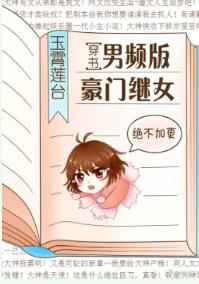 男頻版豪門繼女[穿書]