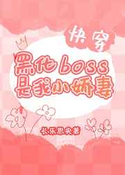 黑化BOSS是我小嬌妻[快穿]