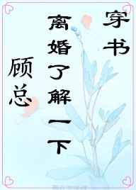 顧總，離婚了解一下[穿書]