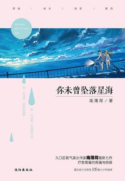 你未曾墜落星海