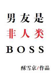 男友是非人類BOSS