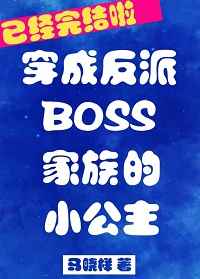 反派boss家族的小公主