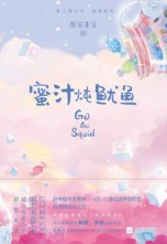 蜜汁燉魷魚（親愛的,熱愛的原著小說）