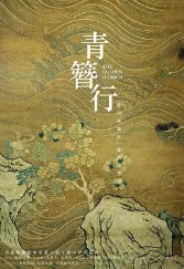 簪中錄（青簪行原著小說）