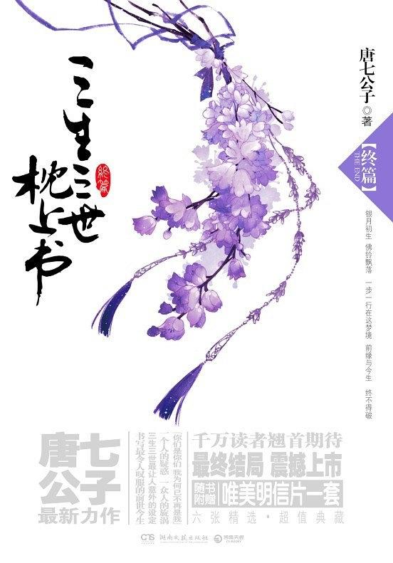 三生三世枕上書·終篇