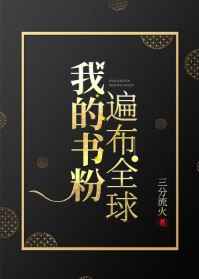 我的書粉遍布全球