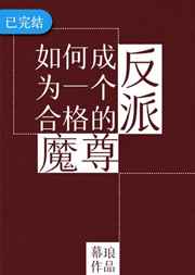 如何成為一個合格的反派魔尊