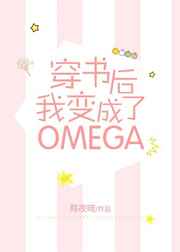 穿書後我變成了Omega